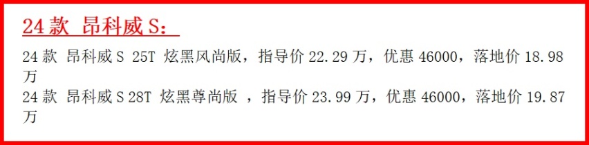 上市还不到一个月，优惠快5万了，带你看2024款别克昂科威S