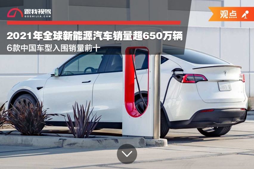 2021年全球新能源汽车销量超650万辆 6款中国车型入围销量前十