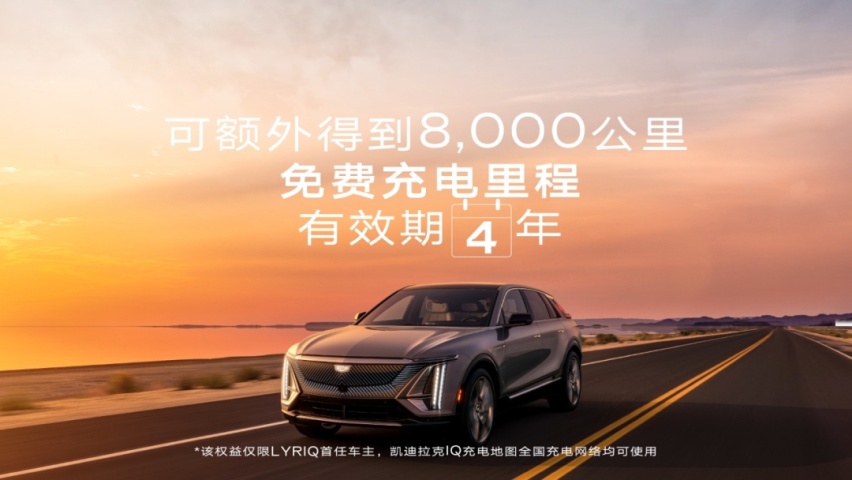 凯迪拉克LYRIQ大定即将开启，三大权益样样超值、保障周全