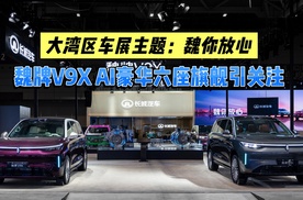 大湾区车展主题：魏你放心 魏牌V9X AI豪华六座旗舰引关注