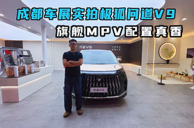 成都车展实拍极狐问道V9，旗舰MPV配置真香