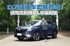 12万级油车也能智驾！试驾吉利博越L小蓝灯版