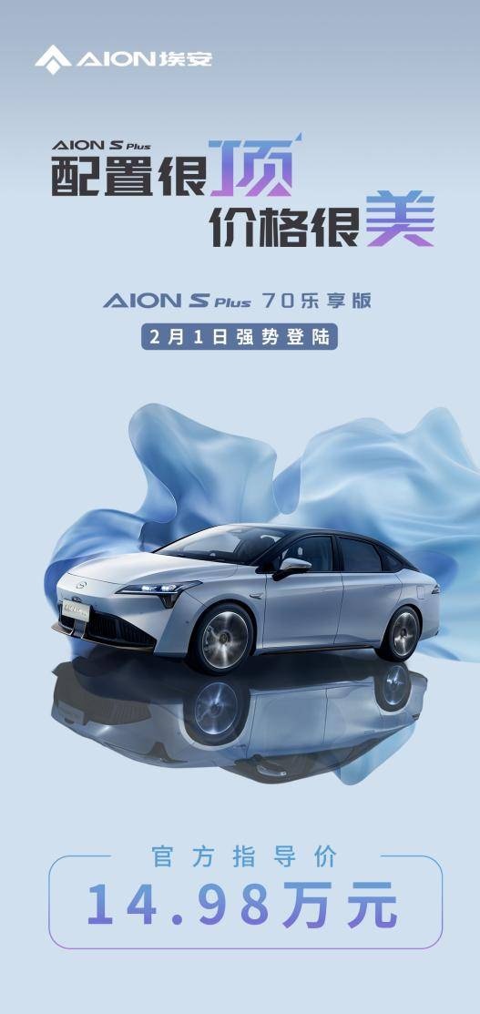 配置很顶，价格很美！AION S Plus热销加推70乐享版