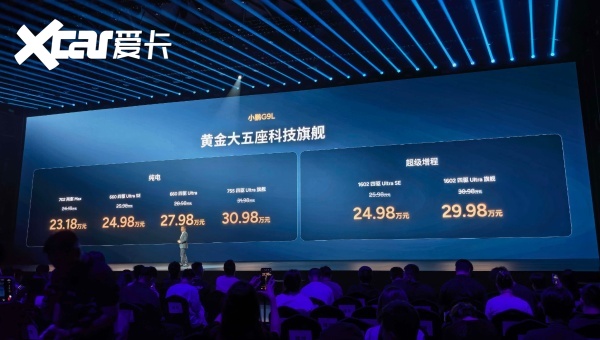 限时购车价23.18万～30.98万 小鹏G9L正式上市