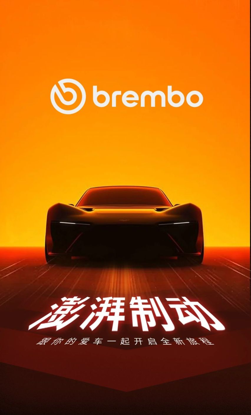 正品布雷博代理澎湃制动，跟你的爱车一起开启全新旅程