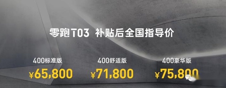 拒绝套路上市，零跑T03补贴后6.58万元起售