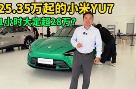 店里人山人海！25.35万起的小米YU7怎么样？带你看空间和内饰