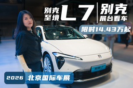 合资下狠手！别克至境 L7，毛坯车时代彻底结束