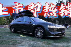 上市即热销，鸿蒙智行最美旅行车来了，关键才卖30.98万