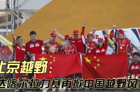 北京越野：达喀尔拉力赛再掀中国越野风暴