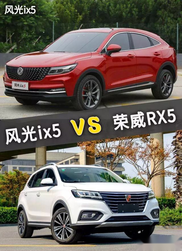 潮流与传统的对决，风光ix5和荣威RX5谁更适合年轻人？