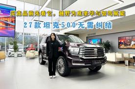 买竞品前先看它，越野为底豪华与智驾赋能，27款坦克500无需纠结
