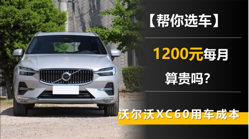 【帮你选车】1200元每月贵吗？沃尔沃XC60用车成本 保养价格不低