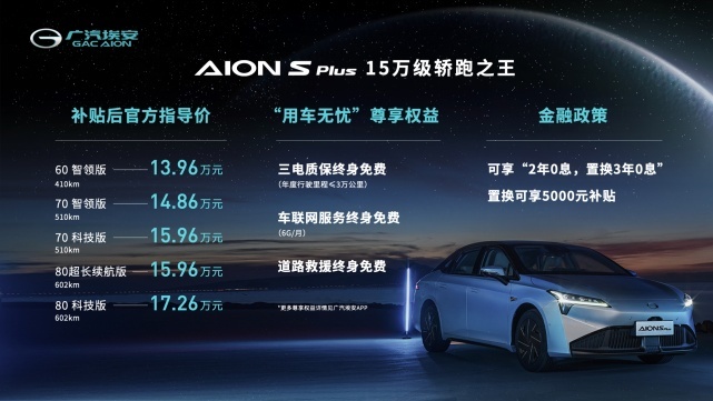 “十五万级轿跑之王”广汽埃安AION S Plus上市