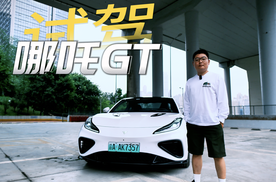 哪吒GT到底是不是样子货？试试就知道了