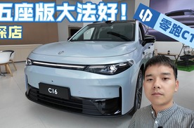 大空间，大座椅，零跑C16五座版有多值得买？
