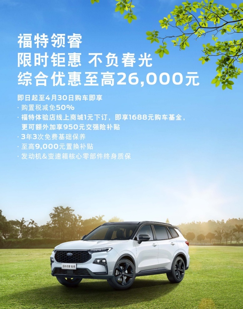 四月购车肆意狂欢 江铃福特科技限时钜惠至高补贴4万