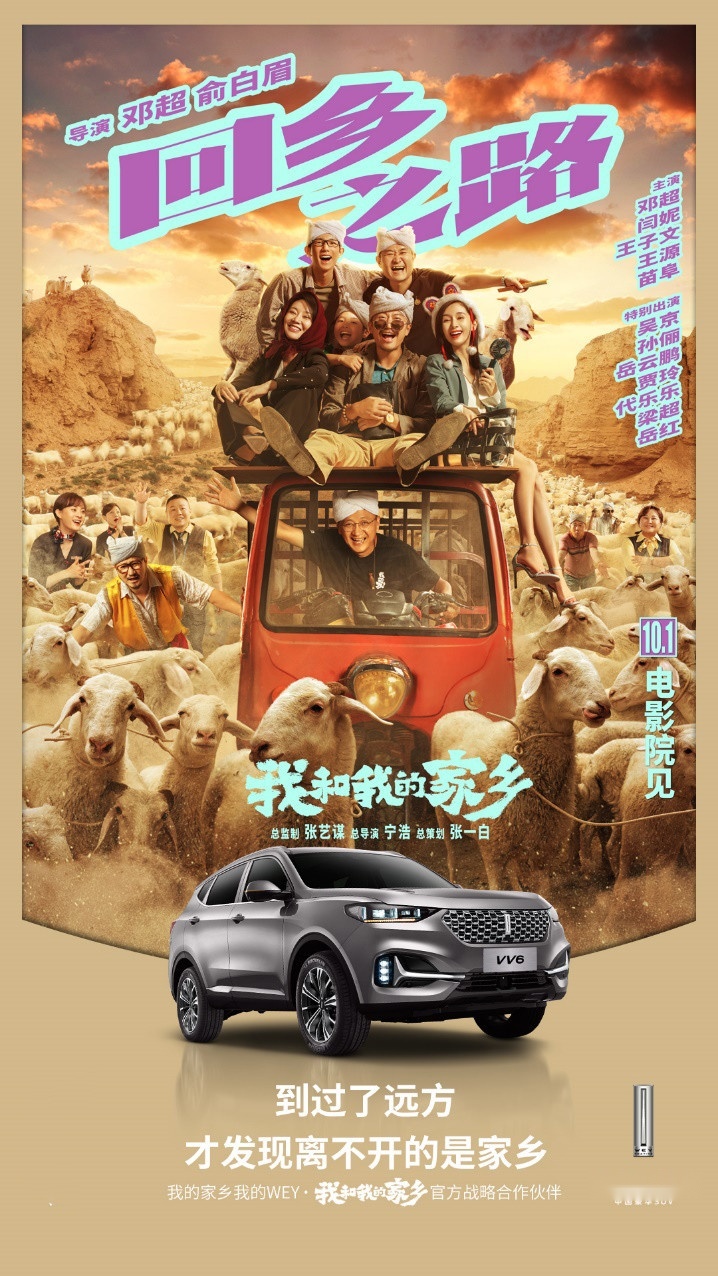 WEY触电《我和我的家乡》，WEY，请你看电影了！