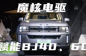 魔核电驱赋能，全新BJ40、60表现如何？