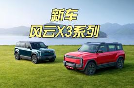 三大豪华同源！风云X3系列双车上市，8.99万元起