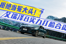 拒绝当冤大头！艾瑞泽8用实力打脸合资“高价低配”