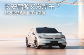长安启源又发新车？15万级颜值王炸来袭