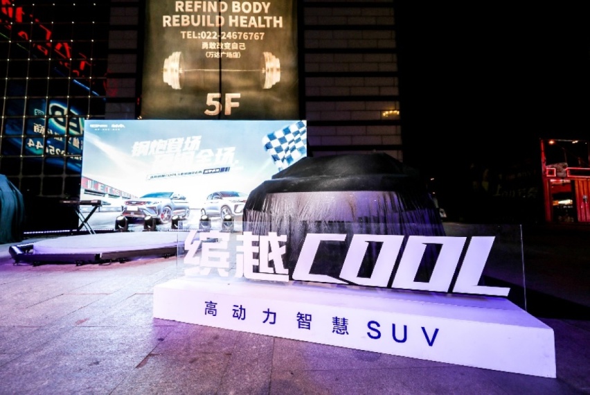 钢炮登场 硬钢全场 | 吉利缤越COOL&新缤越天津站燃擎登场