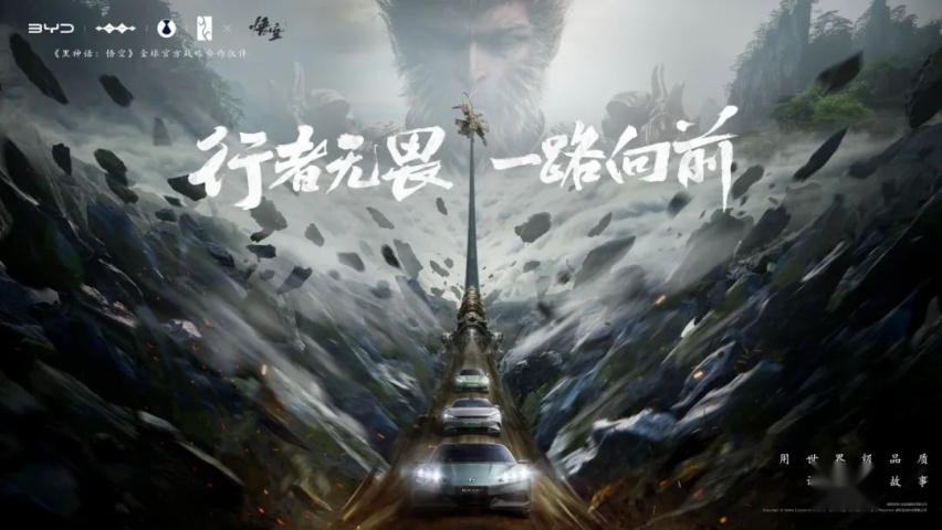 文化与技术，比亚迪与《黑神话：悟空》达成全球战略合作