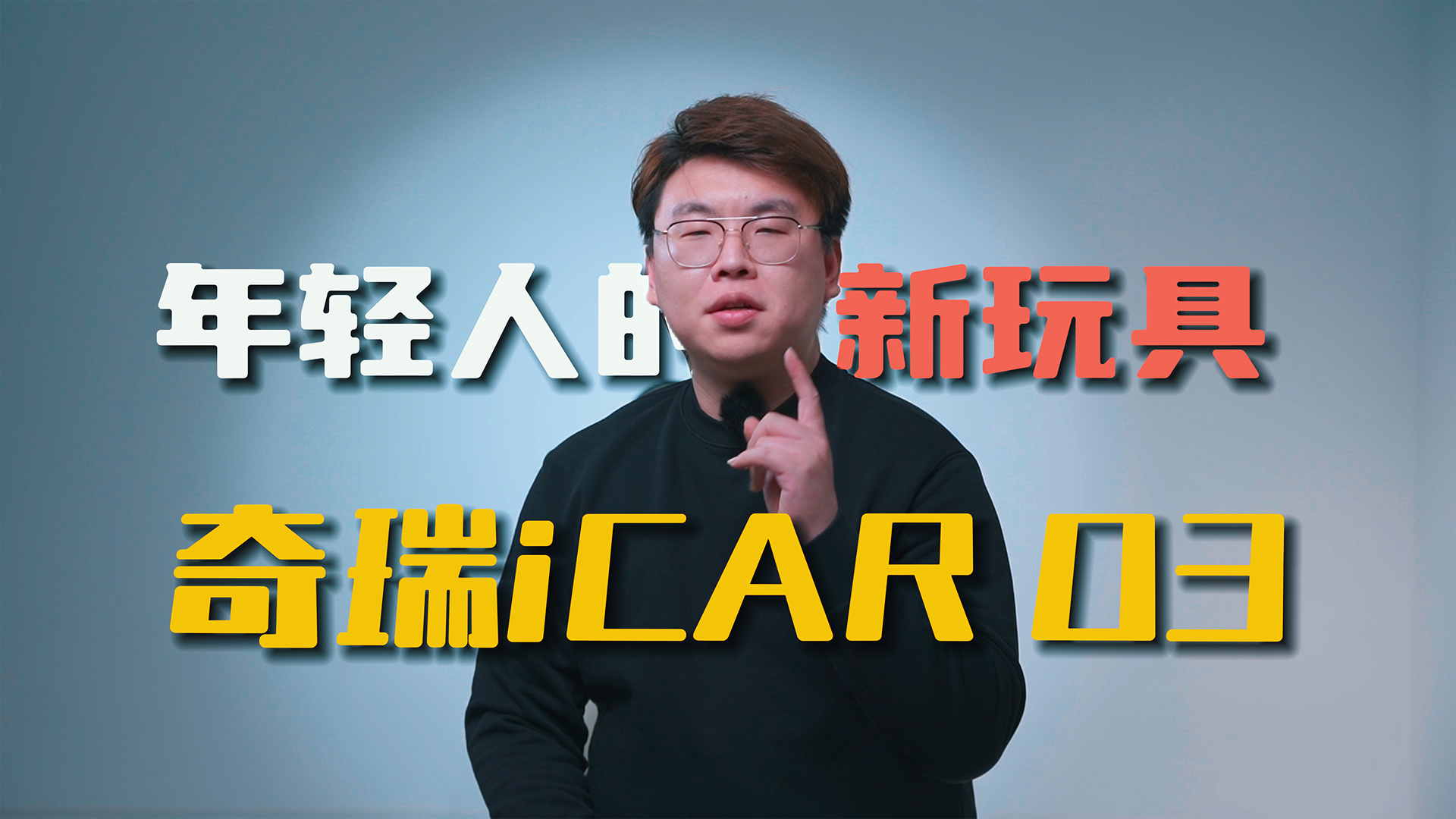  iCAR03 | ˬ쿪