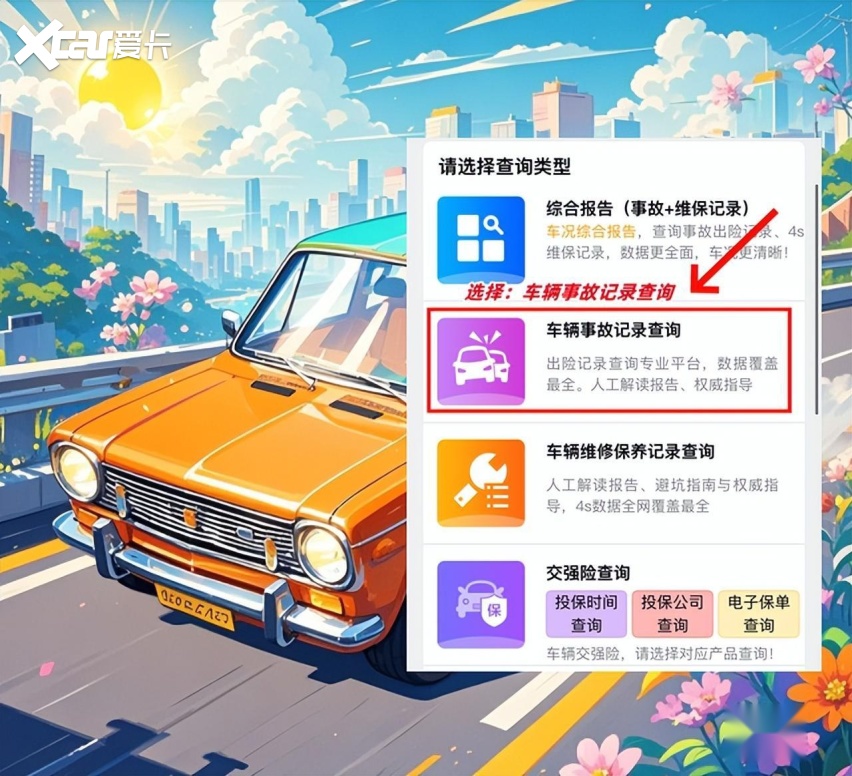 怎样查询车辆的出险记录？分享 4 个很棒的出险记录查询方法