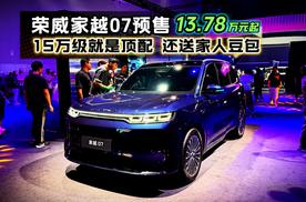 荣威家越07预售开启 15万级就是顶配 还送家人豆包