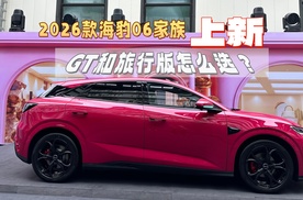26款比亚迪海豹家族“上新”，海豹06 GT续航动力升级，售价厚道