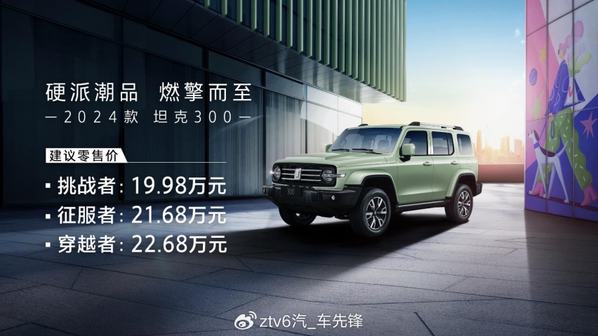 硬派潮品,燃擎而至,2024款坦克300焕新上市