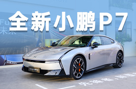 全系800V架构+5C电池，全新小鹏P7会卖多少钱呢？