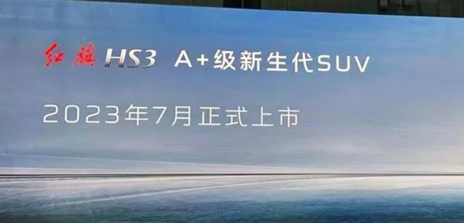 红旗最便宜的SUV来了！搭载1.5T/2.0T引擎，起售价或低于15万