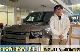 最有情怀的路虎 卫士110新增5.8T V8动力值得买吗？