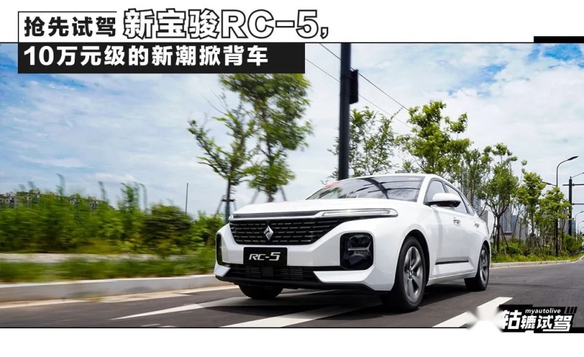 抢先体验新宝骏RC-5，10万元的掀背车，竟有如此表现？