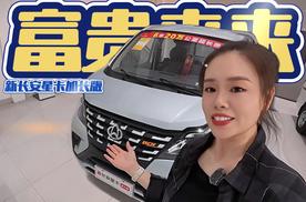下一个 “人间富贵花” 新长安星卡加长版