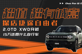 卷！就是为了更香！探店捷途自由者2.0TD 四驱穿越版！