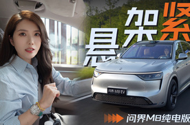 初晓敏：悬架紧 抢先试驾问界M8纯电版