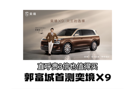 郭富城体验奕境X9，直言贵三倍也要买！
