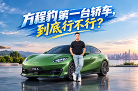 方程豹第一台轿车，到底行不行？