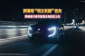 阿维塔“特工天团”开大，阿维塔12豪华配置比电影还上头