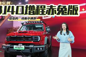BJ40增程赤兔版 妥妥的“续航小钢炮”
