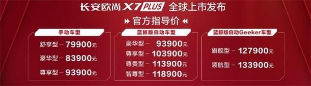 蓝鲸动力加持，智能科技满配，起售价7.99万的欧尚X7买不？