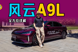 全方位详解风云A9L C级旗舰轿车 真没有短板吗？
