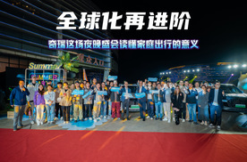 全球化再进阶 奇瑞这场夜晚盛会读懂家庭出行的意义