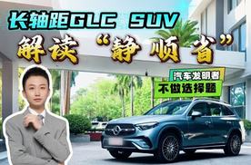 想要追求平顺舒适？奔驰GLC用科技与狠活给你答案