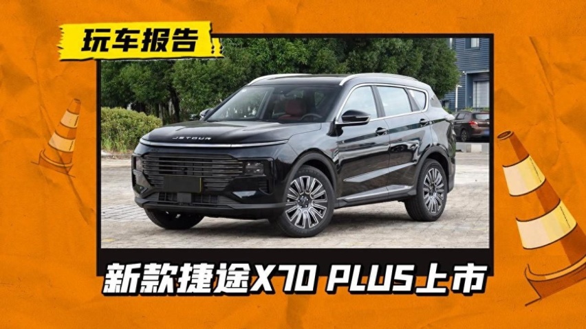 售11.19万起！新款捷途X70 PLUS上市，颜值大改质感升级
