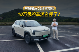 10万元级的车这么卷了？东风纳米06试驾体验
